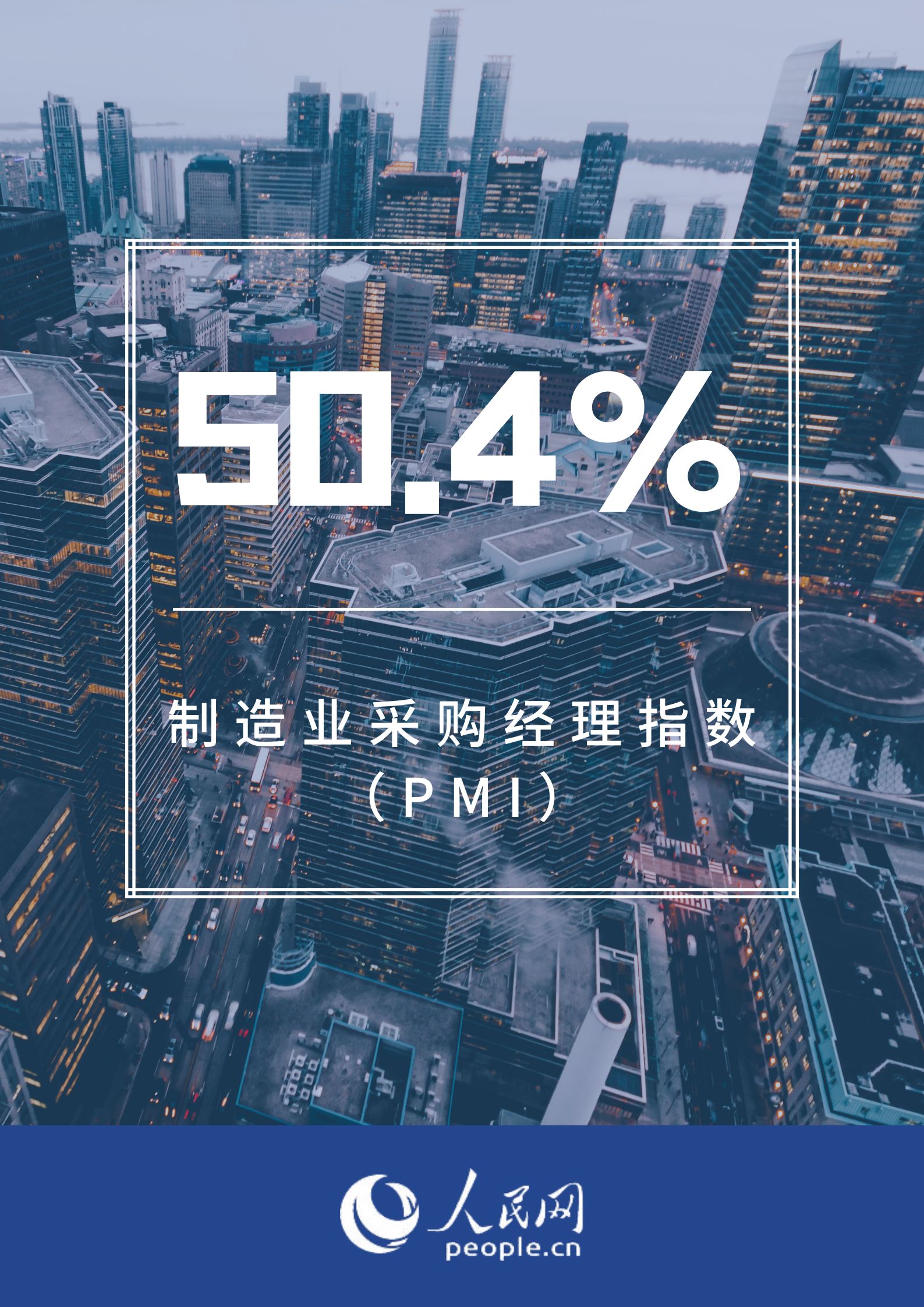 ：4月PMI为50.4% 制造业继续保持恢复发展态势