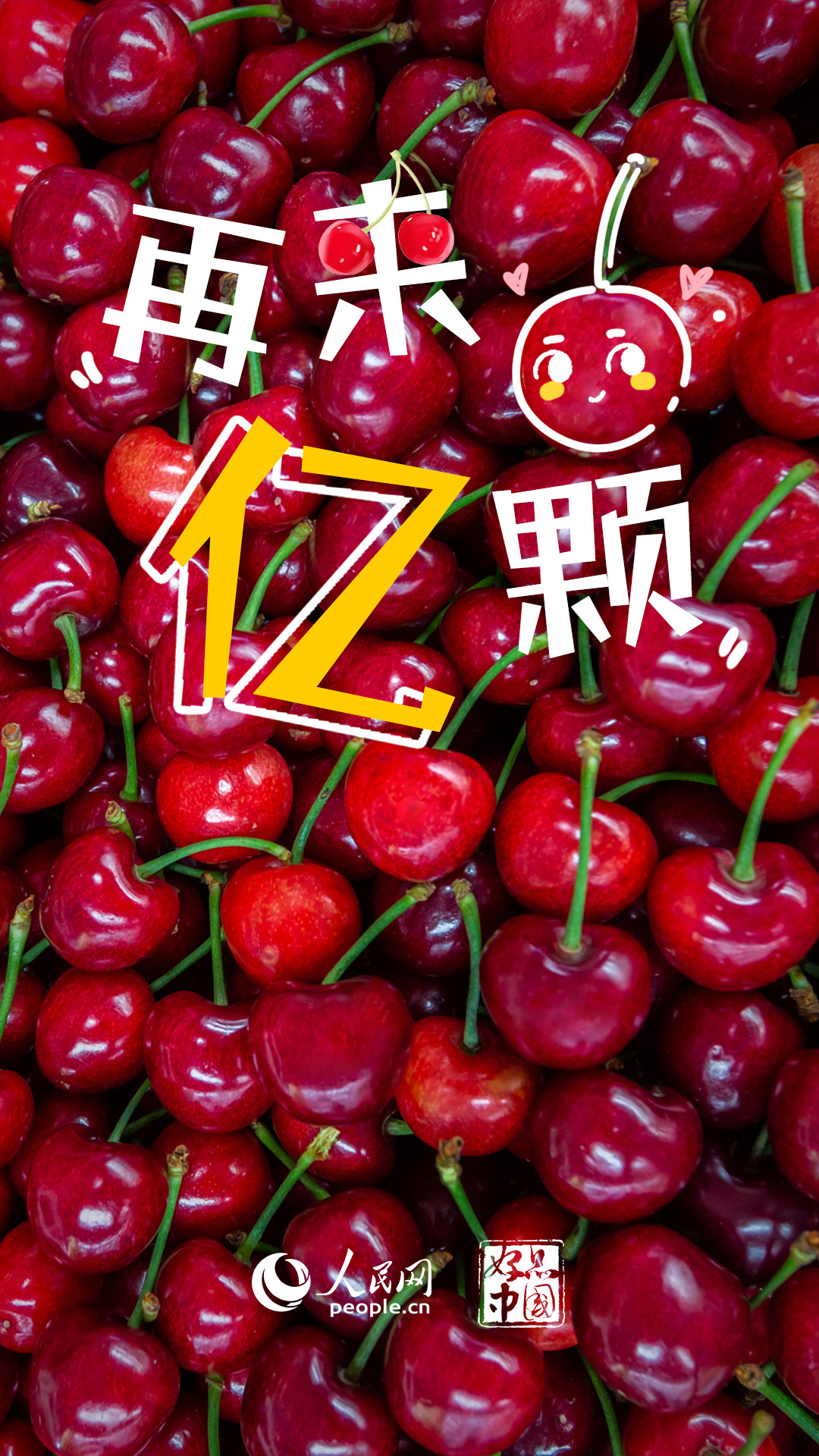意昂：好品中国丨国产大樱桃，尝鲜正当时